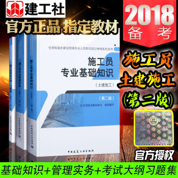 備考2018施工員考試書籍第二版土建施工員基礎知識管理實務建築書籍施工員(住房和城鄉建築領域 pdf epub mobi 下载