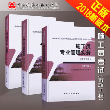 备考2018施工员考试书籍2018施工员基础知识/施工员管理实务/考试大纲习题集 市政工程第