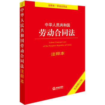 中华人民共和国劳动合同法注释本 劳动争议纠纷 劳动合同 劳务派遣 仲裁法 注释本 法律出 pdf epub mobi 下载