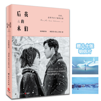 正品现货：后来的我们 刘若英导演电影同名作品 井柏然、周冬雨、田壮壮领衔主演 pdf epub mobi 下载