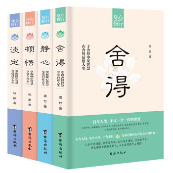 现货正版 淡定+顿悟+静心+舍得（全四册）牧原 墨竹 著 天下书盟 吉林书店 pdf epub mobi 下载