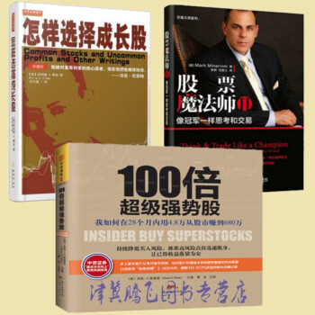 怎樣選擇成長股(珍藏版)+股票魔法師2：像冠軍一樣思考和交易+100倍超級強勢股【套裝共3冊】 pdf epub mobi 下载