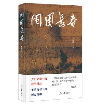 围困长春 李发锁著历史全局观写战争全新历史观视角给人启迪 pdf epub mobi 电子书 下载
