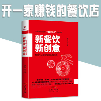 新餐饮新创意 餐饮连锁店创业管理书籍 中餐/快餐/西餐餐饮经营销管理 餐饮开店经营指南 餐 pdf epub mobi 下载