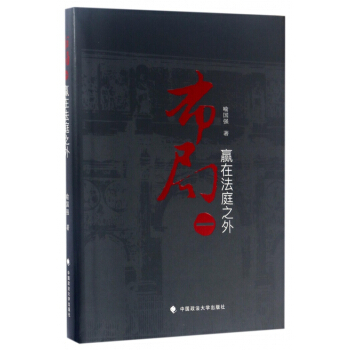 布局(1赢在法庭之外)(精) pdf epub mobi 下载