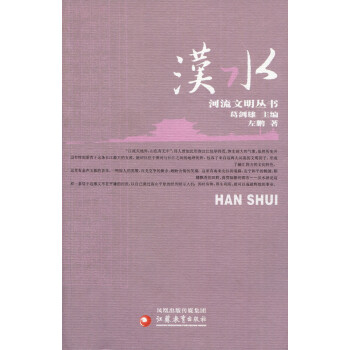 河流文明丛书/汉水 葛剑雄主编 左鹏著