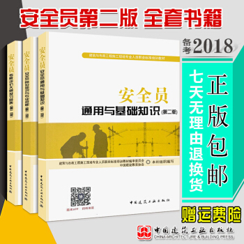 正版備考2018 安全員考試書籍(第二版)3本建築安全員基礎知識考試用書崗位知識與技能通用與基礎知識 pdf epub mobi 下载