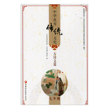 中华传统文化古诗文篇七年级7年级 精选名家散文 趣读传统文化 全新 中华传统文化教育读本 pdf epub mobi 下载