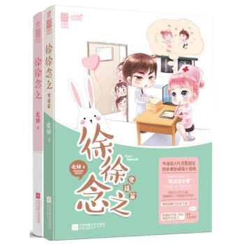 正版 徐徐念之1+2全套兩冊 原名《徐徐誘之》 何處暖陽不傾城作者 北傾著 都市暖萌甜寵言情小說 pdf epub mobi 下载