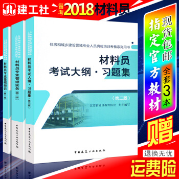 正版備考 材料員2018 材料員考試用書2017資料員施工員材料員基礎知識材料員管理實務書籍 pdf epub mobi 下载