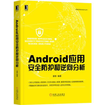 包郵 Android應用安全防護和逆嚮分析|6998726 pdf epub mobi 下载