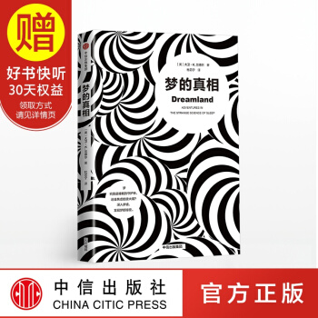 梦的真相 梦,究竟是睡眠的守护神,还是焦虑的放大镜 中信出版社