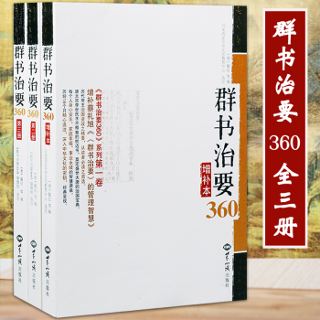 群书治要360 全三册 简体 译文版 增补蔡礼旭群书治要的管理智慧 pdf epub mobi 电子书 下载