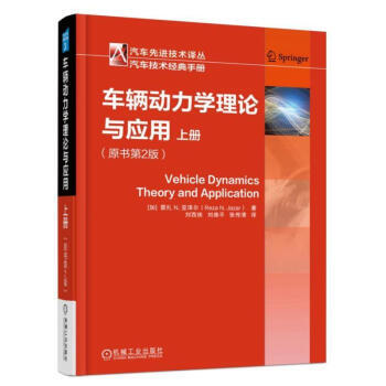 正版現貨 區域包郵 車輛動力學理論與應用（原書第2版）（上冊）汽車動力學原理動力性製動性操縱穩定平順 pdf epub mobi 下载