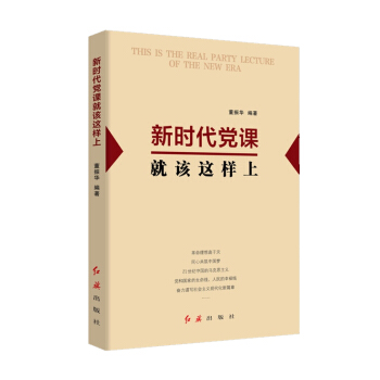 新时代党课就该这样上 董振华著 中共中央党校教授 中央党校创新工程首席专家