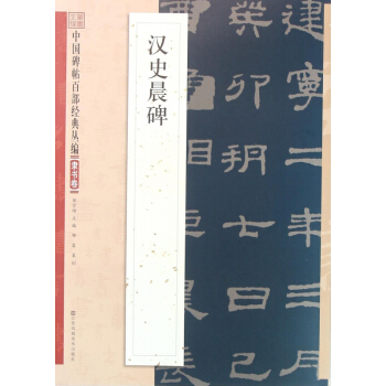 漢史晨碑/中國碑帖百部經典叢編 pdf epub mobi 電子書 下載