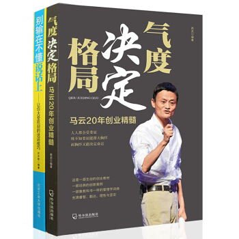 企业管理书籍 气度决定格局别输在不会说话上 名人自传励志经商正能量 人生书格局逆袭马云 pdf epub mobi 下载