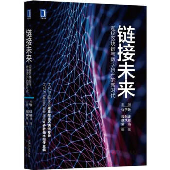 包郵 鏈接未來：迎接區塊鏈與數字資産的新時代|7536044 pdf epub mobi 下载