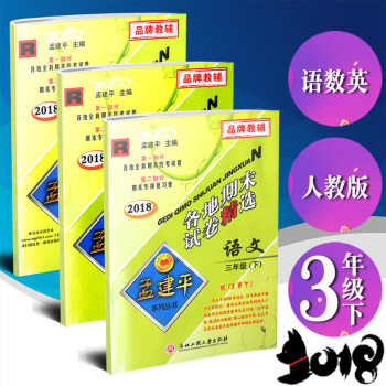 全3本 2018新版孟建平各地期末試捲精選 語文數學英語 三年級下冊/3年級下冊 人教版 試捲測試捲 pdf epub mobi 電子書 下載