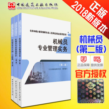 正版備考2018機械員考試書籍機械員第二版機械員管理實務+基礎知識+考試大綱習題集 建築八大 pdf epub mobi 下载