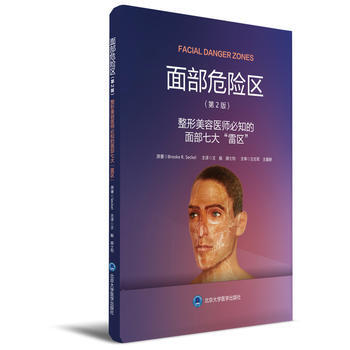面部危险区——整形美容医师必知的面部七大雷区 王艇 颜士均 北京大学医学出版社有限公司 pdf epub mobi 下载