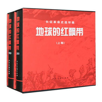 大精装 长征革命史连环画 地球的红飘带(上下) 书 改编:王素：红色题材系列收藏锁线硬壳中国美术出版 pdf epub mobi 电子书 下载