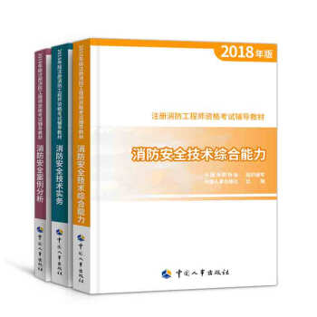 一级注册消防工程师2018教材 真题 习题集 拍下自选 ④ 官方教材3本 pdf epub mobi 下载