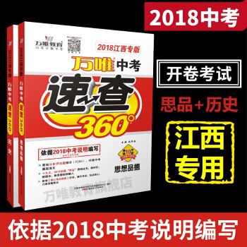 万唯教育 2018江西中考速查360° 思想品德+历史2科套装 中考开卷考试考场速查专用 江西专版 pdf epub mobi 下载