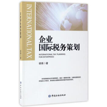 包邮 企业国际税务策划|5849944 pdf epub mobi 下载