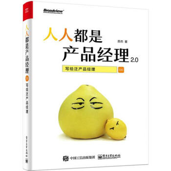 包邮 人人都是产品经理2.0--写给泛产品经理|5723819