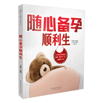随心备孕顺利生 汉竹新书 孕产育儿二胎时代安心备孕 孕前检查 孕期营养 顺利分娩 pdf epub mobi 电子书 下载