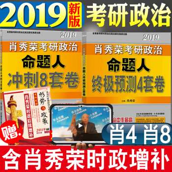 【預售肖4肖8】肖四肖八2019肖秀榮考研政治2019,2019肖四肖八含考研政治時政形勢與政策