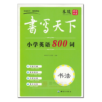 米駿硬筆書法 書寫天下 小學英語800詞 pdf epub mobi 電子書 下載