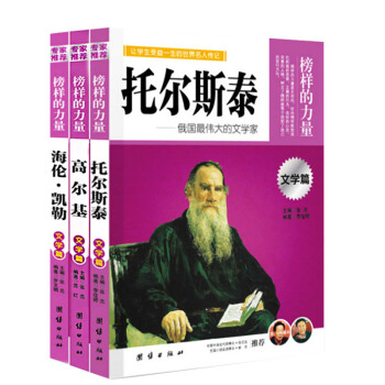 榜样的力量 托尔斯泰/高尔基/海伦凯勒 文学篇 人物名人传记 青少年名人故事课外阅读书籍 团结出版社 pdf epub mobi 电子书 下载
