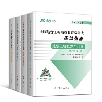 注册造价工程师2018教材 真题 应试指南 土建(土木建筑)安装 可选 土建 应试指南