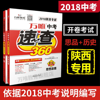 万唯教育 2018陕西中考速查360° 思想品德+历史2科 政史中考开卷考试考场速查专用 陕西专版 pdf epub mobi 下载
