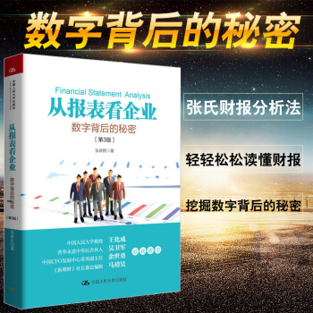 【正版包郵】從報錶看企業:數字背後的秘密 第3版 戰略看透數據本質 中國企業財務報錶的跨越 第3版 pdf epub mobi 下载