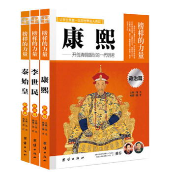 榜样的力量 康熙/李世民/秦始皇 政治篇 人物名人传记 青少年名人故事课外阅读书籍 团结出版社 pdf epub mobi 电子书 下载