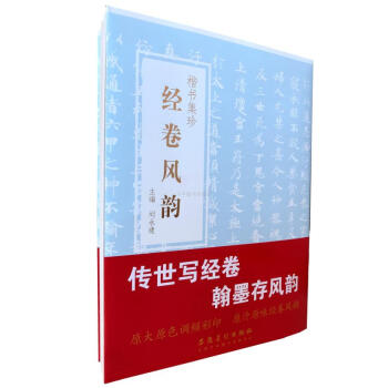 區域包郵 經捲風韻-楷書集珍 楷書毛筆書法碑帖靈飛經善見律道德經華嚴經殘捲妙法蓮華經部分 pdf epub mobi 電子書 下載