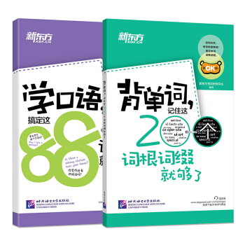 背单词,记住这200个词根词缀就够了+学口语,搞定这88个话题就能说(共2本)四级六级考 pdf epub mobi 下载