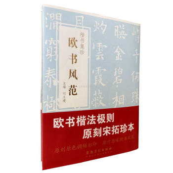 區域包郵 歐書風範-楷書集珍 歐陽詢楷書毛筆書法碑帖九成宮醴泉銘化度寺碑皇甫誕碑虞恭公碑道因法師碑 pdf epub mobi 電子書 下載