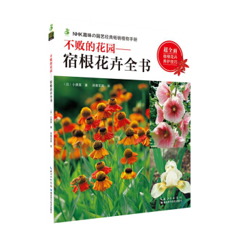 不敗的花園 宿根花卉全書 玫瑰月季種植指南200種宿根花卉品種介紹植物養護修剪技巧花卉栽培 pdf epub mobi 電子書 下載