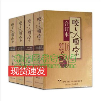 咬文嚼字2013+2014+2015+2016 合订本 【套装4册】咬文嚼字 书书，，书，图书 pdf epub mobi 下载