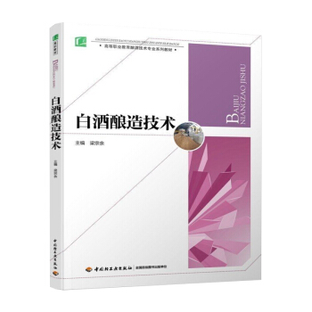 白酒酿造技术 白酒的品评 勾兑配方 白酒生产配方工艺制作知识基础教程 各种香型白酒制作技术 pdf epub mobi 电子书 下载