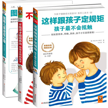 这样跟孩子定规矩+图解儿童逆反心理+不批评培养出 小学生学习成绩暴增法(孩子*不会抵触的家庭作业辅导