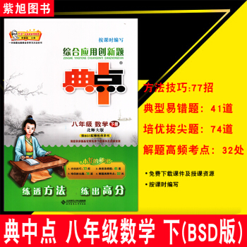 2018新版 榮德基典中點八年級數學下冊北師大版 典點綜閤應用創新題 初中8年級下冊數學同 pdf epub mobi 電子書 下載