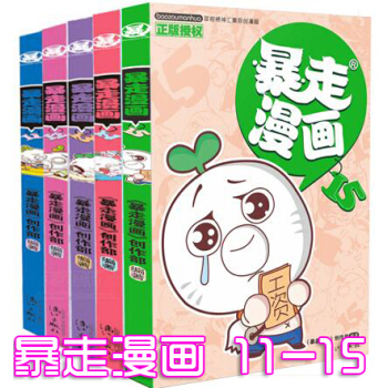正版 暴走漫画13-11-12-14-15 全套共5册 暴走漫画书籍 王尼玛搞笑暴漫大全 pdf epub mobi 下载