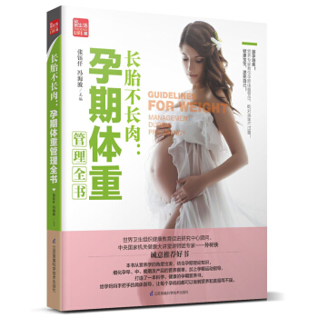 長胎不長肉:孕期體重管理全書 妊娠期婦幼保健知識 孕婦書籍 懷孕書 孕媽媽營養食譜 産後瘦身越孕越美