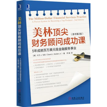 包郵 美林頂尖財務顧問成功課：5年成就百萬美元級金融服務事業（原書第2版|5049368 pdf epub mobi 下载