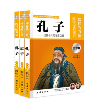 榜样的力量 孔子/孟子/孙子 思想篇 人物名人传记 青少年名人故事课外阅读书籍 团结出版社